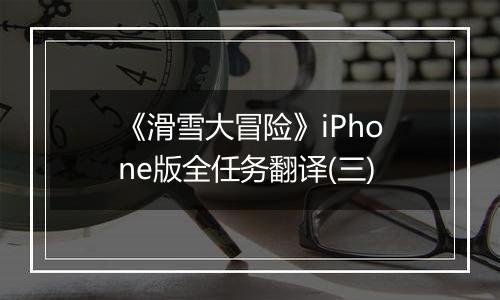 《滑雪大冒险》iPhone版全任务翻译(三)