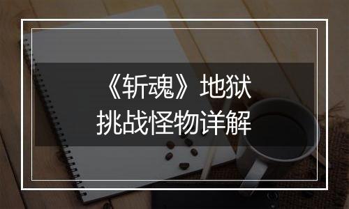 《斩魂》地狱挑战怪物详解