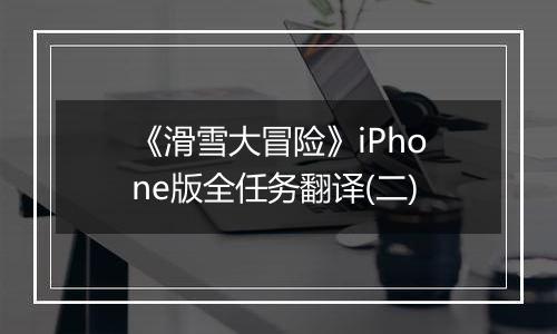 《滑雪大冒险》iPhone版全任务翻译(二)