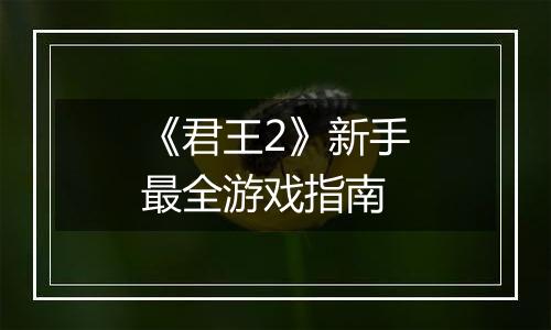 《君王2》新手最全游戏指南