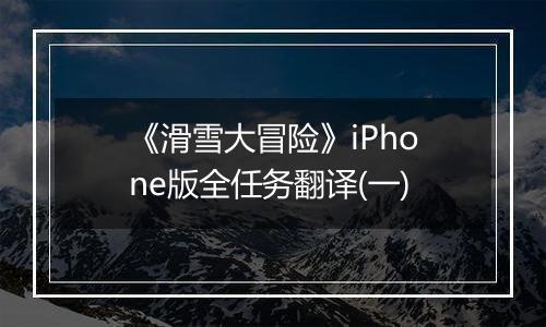《滑雪大冒险》iPhone版全任务翻译(一)