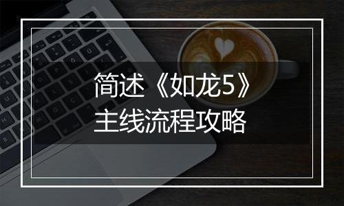 简述《如龙5》主线流程攻略