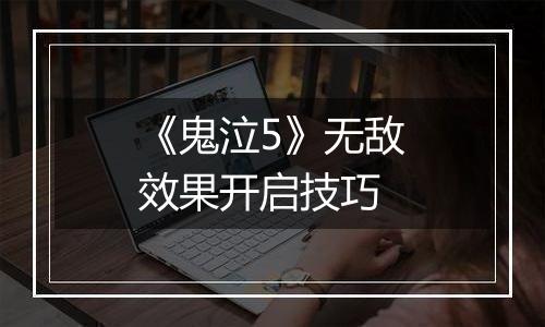 《鬼泣5》无敌效果开启技巧