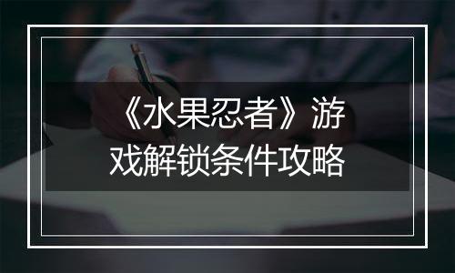 《水果忍者》游戏解锁条件攻略