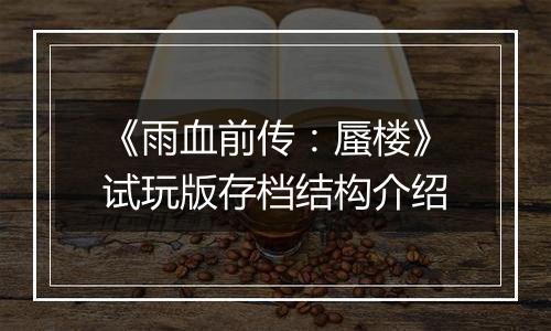 《雨血前传：蜃楼》试玩版存档结构介绍