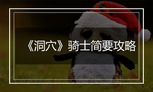 《洞穴》骑士简要攻略