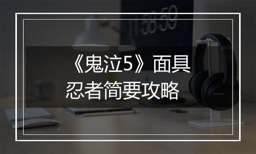 《鬼泣5》面具忍者简要攻略