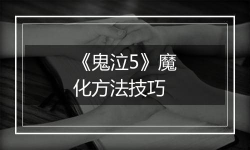 《鬼泣5》魔化方法技巧