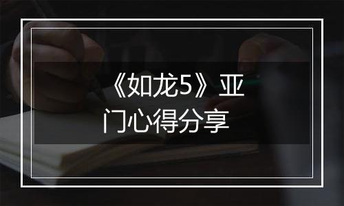 《如龙5》亚门心得分享