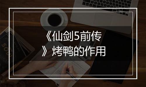 《仙剑5前传》烤鸭的作用