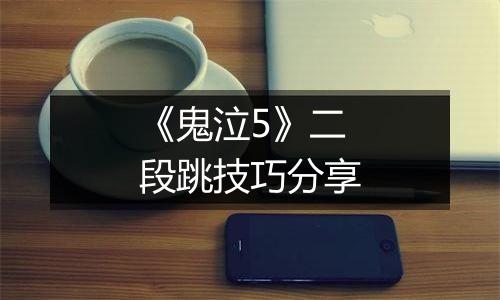 《鬼泣5》二段跳技巧分享