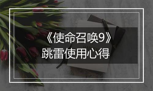 《使命召唤9》跳雷使用心得