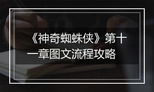 《神奇蜘蛛侠》第十一章图文流程攻略