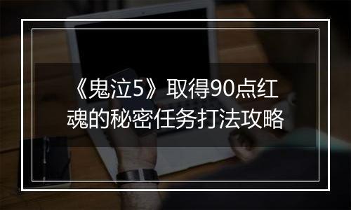 《鬼泣5》取得90点红魂的秘密任务打法攻略