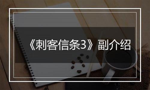 《刺客信条3》副介绍