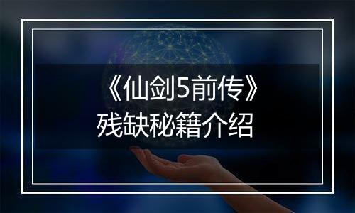 《仙剑5前传》残缺秘籍介绍