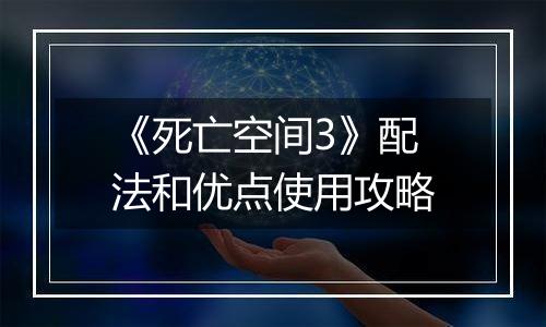 《死亡空间3》配法和优点使用攻略