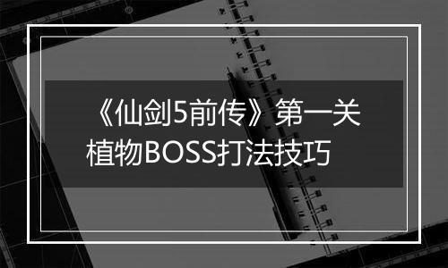 《仙剑5前传》第一关植物BOSS打法技巧