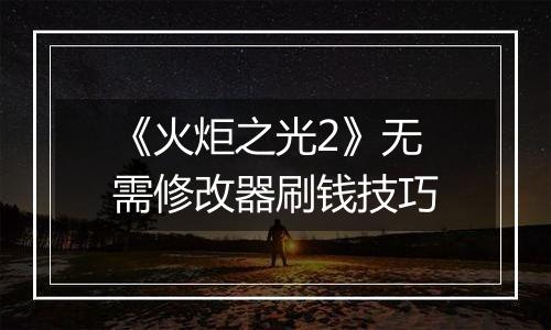 《火炬之光2》无需修改器刷钱技巧