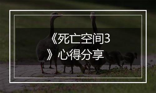 《死亡空间3》心得分享