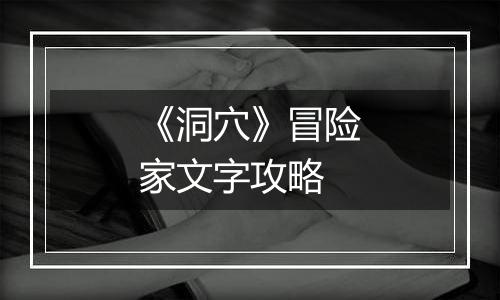 《洞穴》冒险家文字攻略