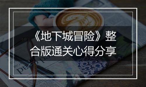 《地下城冒险》整合版通关心得分享