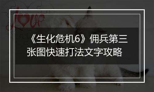 《生化危机6》佣兵第三张图快速打法文字攻略