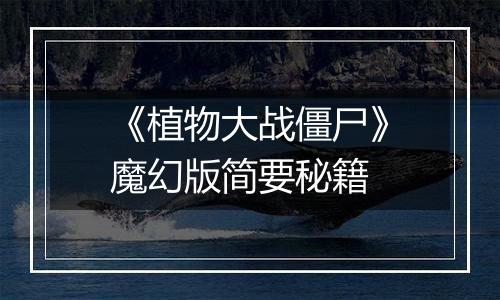 《植物大战僵尸》魔幻版简要秘籍