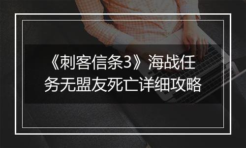 《刺客信条3》海战任务无盟友死亡详细攻略