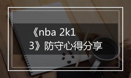 《nba 2k13》防守心得分享
