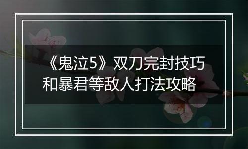 《鬼泣5》双刀完封技巧和暴君等敌人打法攻略
