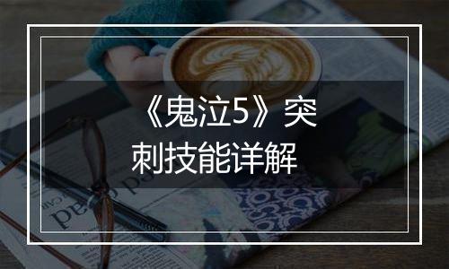 《鬼泣5》突刺技能详解