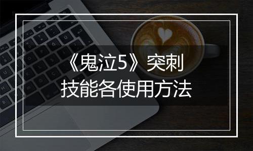 《鬼泣5》突刺技能各使用方法