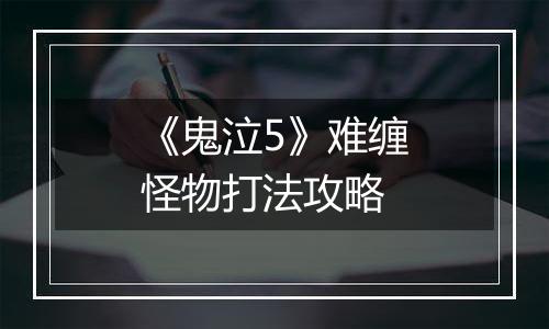 《鬼泣5》难缠怪物打法攻略