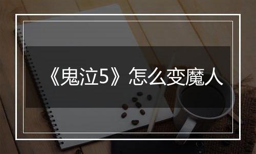 《鬼泣5》怎么变魔人