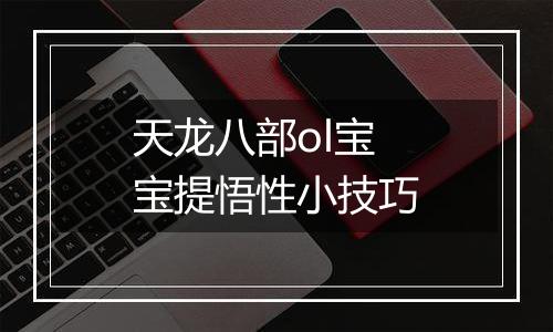 天龙八部ol宝宝提悟性小技巧