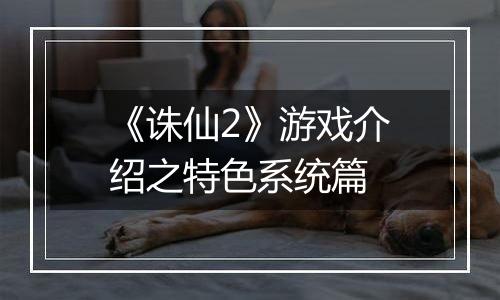 《诛仙2》游戏介绍之特色系统篇