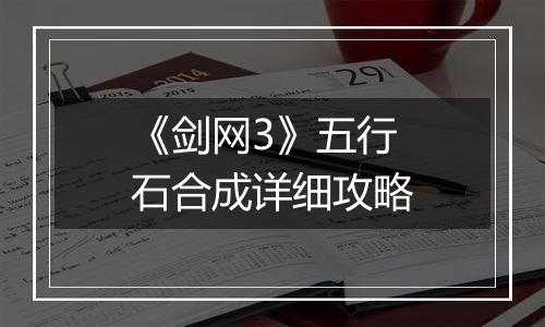 《剑网3》五行石合成详细攻略