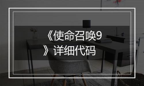 《使命召唤9》详细代码