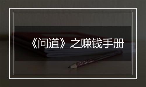 《问道》之赚钱手册