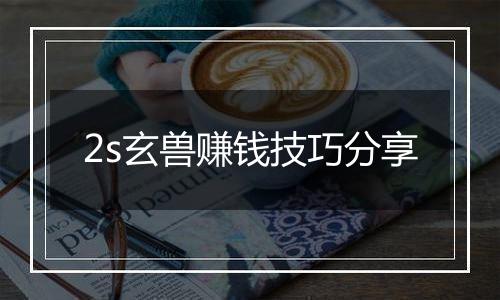 2s玄兽赚钱技巧分享