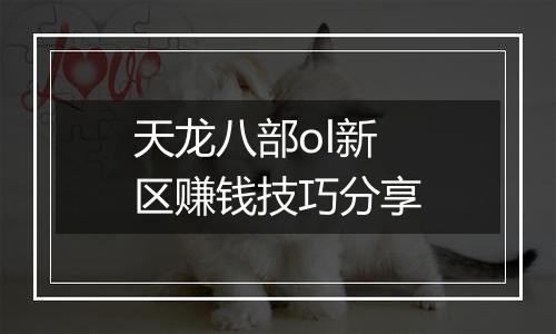 天龙八部ol新区赚钱技巧分享