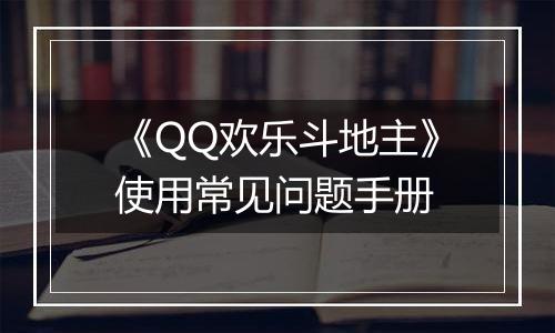 《QQ欢乐斗地主》使用常见问题手册