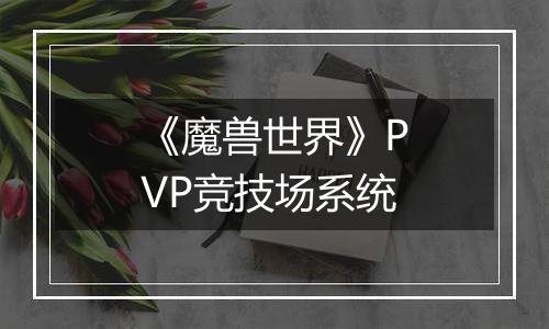 《魔兽世界》PVP竞技场系统
