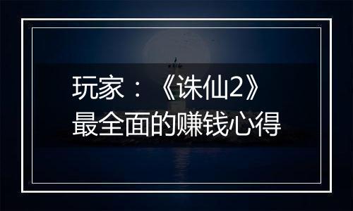 玩家：《诛仙2》最全面的赚钱心得