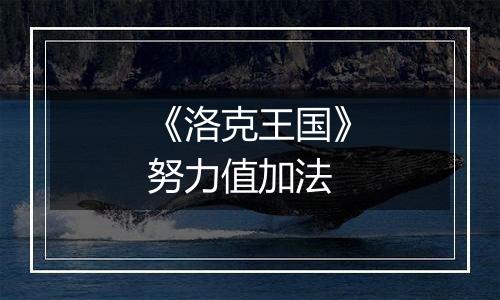 《洛克王国》努力值加法