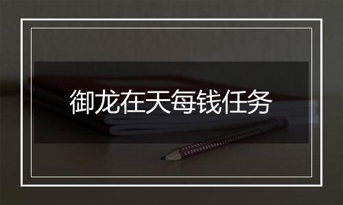 御龙在天每钱任务