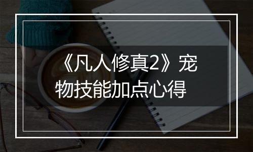 《凡人修真2》宠物技能加点心得