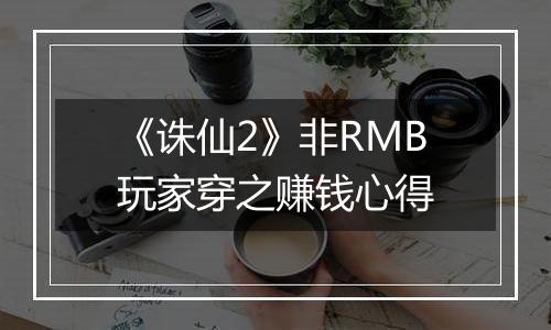 《诛仙2》非RMB玩家穿之赚钱心得