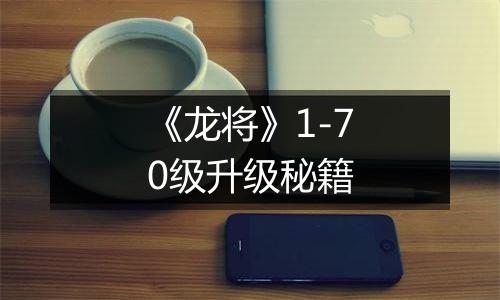 《龙将》1-70级升级秘籍